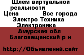 Шлем виртуальной реальности 3D VR Box › Цена ­ 2 690 - Все города Электро-Техника » Электроника   . Амурская обл.,Благовещенский р-н